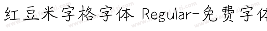 红豆米字格字体 Regular字体转换